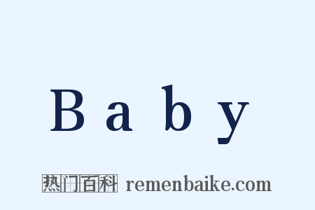 Baby是什么意思的图片